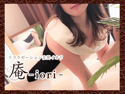 庵 -iori‐