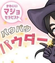 パウパウパウダー神戸店