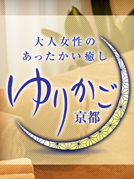 ゆりかご京都