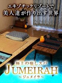 極上の癒しスパ～jumeirah～ジュメイラ