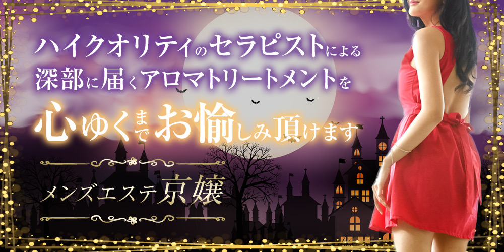 洗体メンズエステ京嬢
