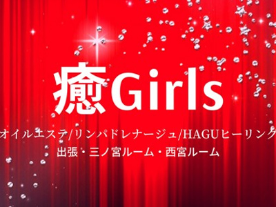 癒Girls
