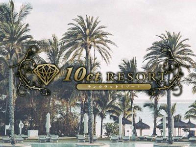 10ct RESORT〜テンカラットリゾート〜