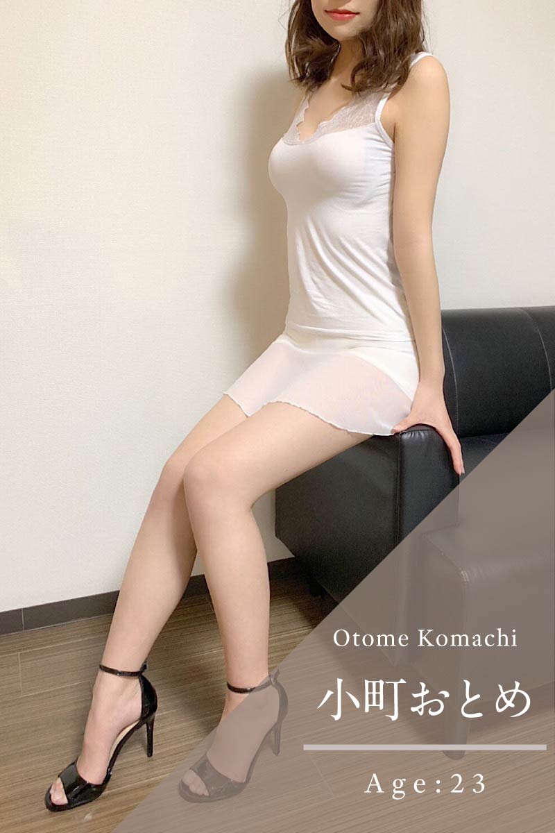 小町おとめ