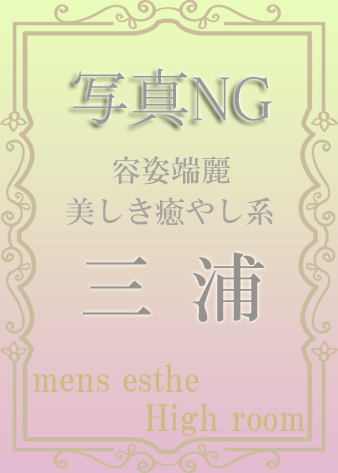 三浦