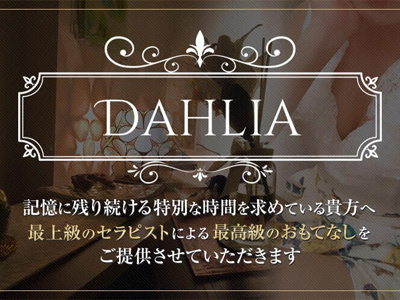 DAHLIA-ダリア-