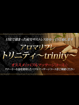 アロマリフレ　トリニティ