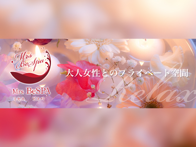 大人のMrs BeSPA