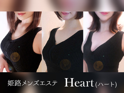 Heart（ハート）