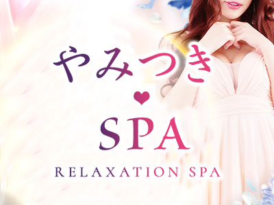 やみつきSPA