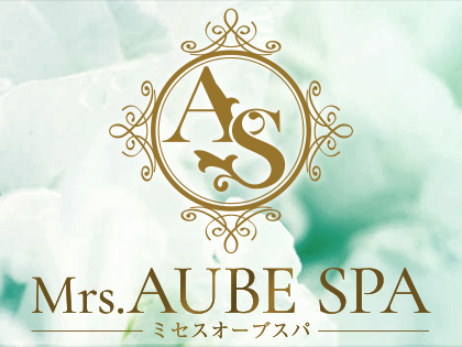 Mrs.AUBE SPA京都（オーブスパ）