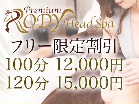 プレミアムロディヘッドスパ