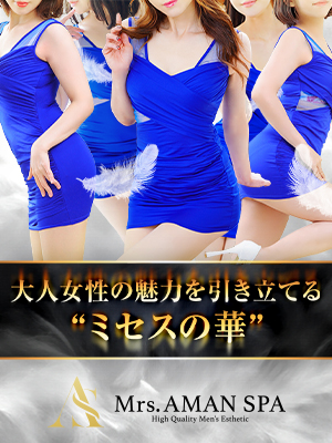Mrs.AMAN SPA(アマンスパ)