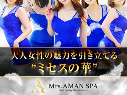 Mrs.AMAN SPA(アマンスパ)