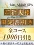 ご新規様限定！！お得割引実...