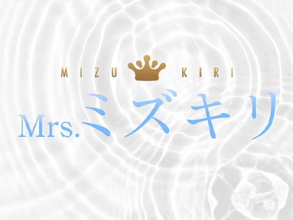 Mrs.ミズキリ