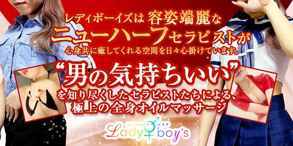 神戸ニューハーフメンズエステのレディボーイズ