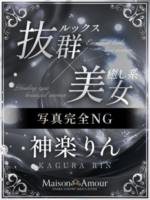 神楽 りん