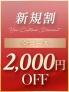 ご新規様・会員様必見！！特...