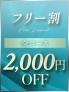 ご新規様・会員様必見！！特...