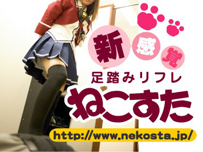 足踏みリフレ　ねこすた